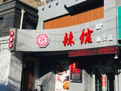 门面-61度辣馆(通天街店)