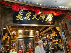 门面-长安大牌档之西安博物院文化餐厅(中贸店)