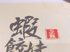 -虾饺妹·酒家(海珠广场店)