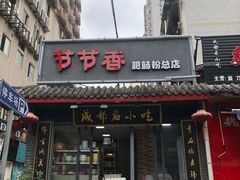 门面-节节香.成都非遗肥肠粉(总店)