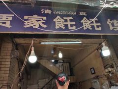 -贾家饦饦馍(回民街店)