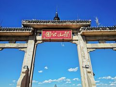 -兰山公园