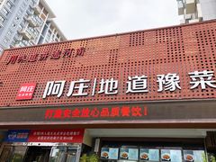 门面-阿庄新豫菜(通泰路店)