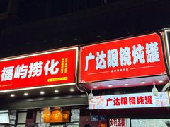 -广达眼镜炖罐(广达店)