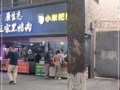 门面-小米粑粑(玉锦苑店)