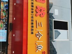 门面-小门坎三合鱼(总店)