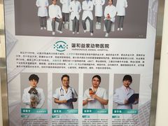 -谐和益家动物医院·免疫绝育·血液透析·宠保定点医院(高新伊藤分院)