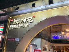门面-海银海记潮汕牛肉火锅(新港中路海珠店)