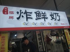 门面-好可爱经典炸炸炸·炸鲜奶(长郡老店)