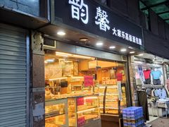 门面-韵馨大家乐高级面包屋(昌岗东路店)