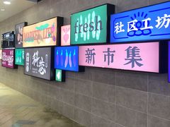 -科巷菜场