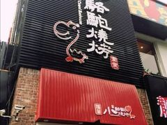 门面-福苗小骆驼烧烤(曲江店)