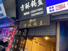 -盔盔仔方酥锅盔(什字上街店)