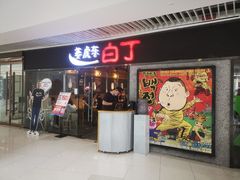 门面-姜虎东白丁烤肉(恒隆广场店)