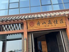-高佳庄·舟山海鲜(海景旗舰店)