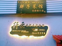 -胖子菜馆(花园餐厅店)