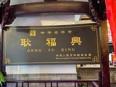 -耿福兴(凤凰美食街店)