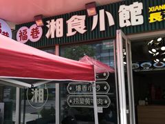 -福巷湘食小馆·猛火现炒(上海首店)
