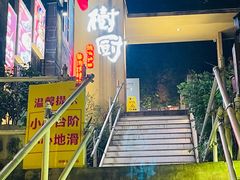 -树厨贵州菜(大十字店)