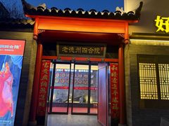 -老德州四合院·德州菜(天衢路店)