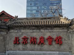-北京湖广会馆