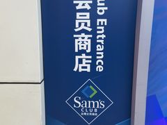 -山姆会员商店(邻瑞广场店)