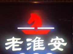 -老淮安·淮安菜(周恩来纪念馆店)