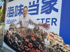 -海味当家·蒸锅海鲜(星海公园店)