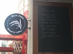 -RiceZone乐食尊纯米面包坊(望京店)