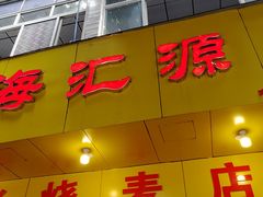 门面-海汇源老烧麦店(东大街总店)