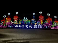 -沈阳奥体冰雪嘉年华