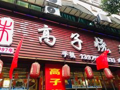 -高子烧鸡公(五里堆路店)