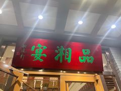 -品湘宴·湖南宁乡菜