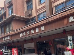 -求生煎包(武夷小区店)