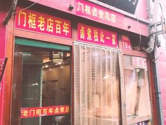 门面-门框胡同百年卤煮(前门煤市街店)