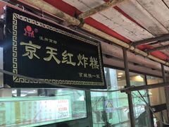 门面-京天红酒家(虎坊路店)