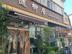-随柳居·苏式小吃(建新巷店)