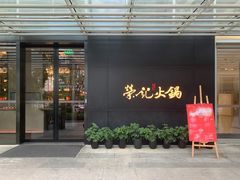 门面-荣记火锅(青悦城店)