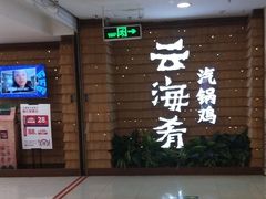 -云海肴云南菜·蒸汽石锅鱼(北京良乡华冠店)