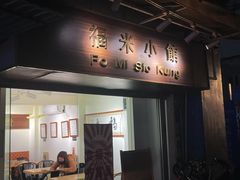 -福米小馆