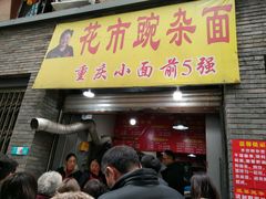 门面-花市豌杂面(民生路店)
