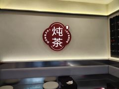 -炖物24章·顺时轻养茶(杭州保利时光里店)