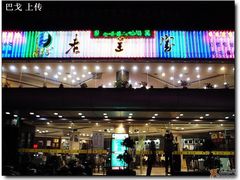门面-老兰家传统烧烤炒菜泡馍(小南门店)