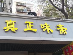 -正味斋锅巴菜(西北角店)