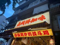 -嘉州鲜知味钵钵鸡(奎星楼店)
