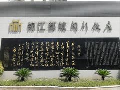 -锦江都城闵行饭店