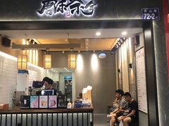 门面-唐沫茶兮(首山店)