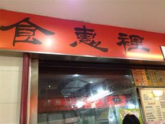 -老上海食惠裡小籠包生煎包