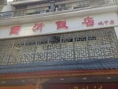 -西新饭店(城中店)