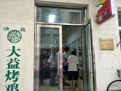 -大益烤鸡
